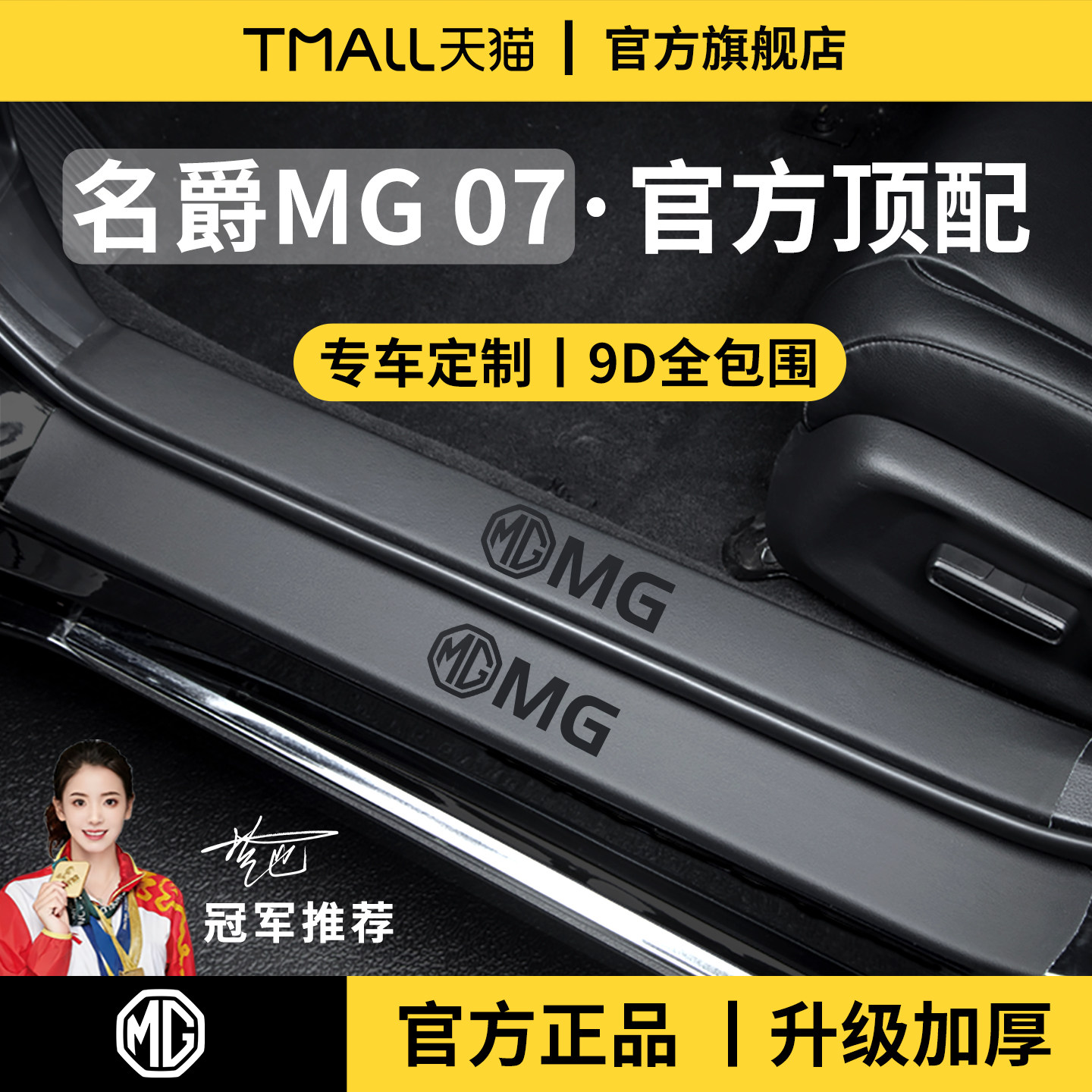 官方正品丨专用名爵MG07门槛条