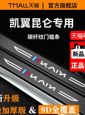 专用25款凯翼昆仑ihd汽车内用品改装饰配件脚踏板门槛条保护防踩