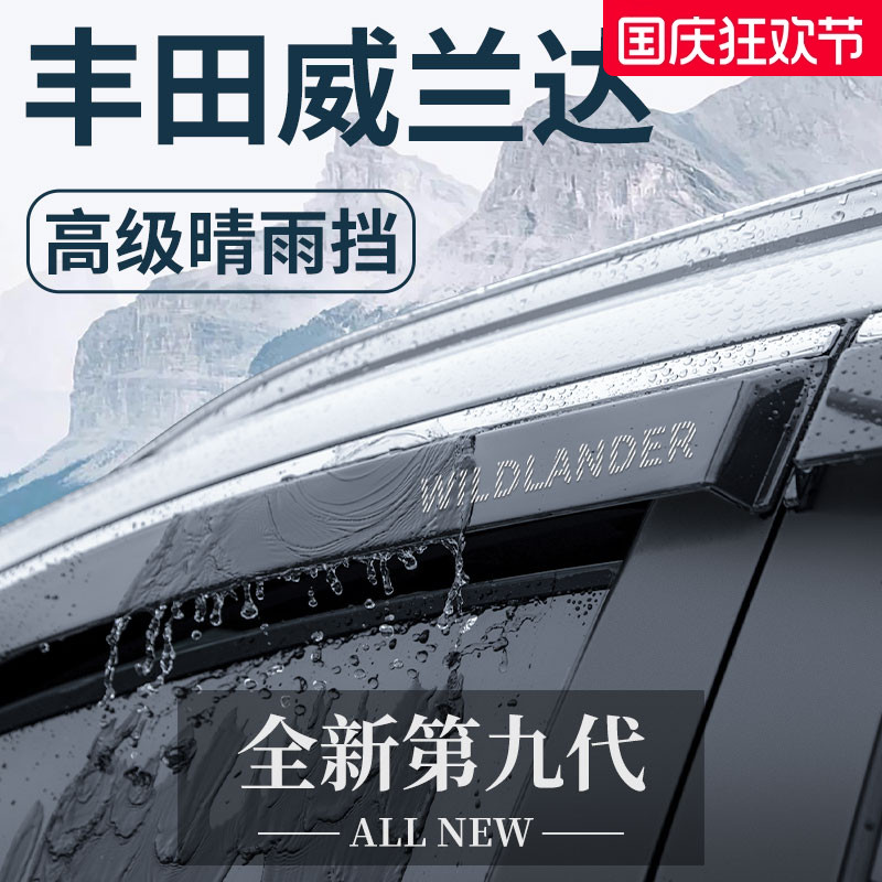 【官方正品】丰田威兰达晴雨挡