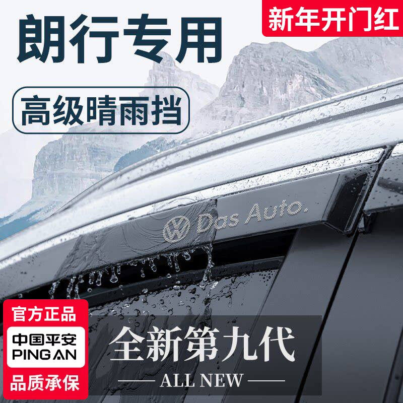 适用于大众朗行汽车内用品改装饰内饰配件大全晴雨挡雨板车窗雨眉