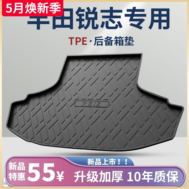 专用丰田锐志汽车内用品改装饰配件老内饰神器后备箱垫后尾箱垫子