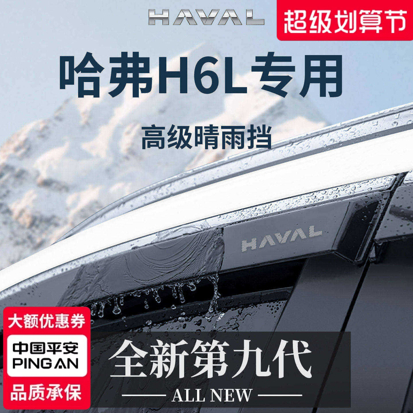 专用长城哈弗H6L汽车内用品配件晴雨挡雨板车窗雨眉防雨遮雨条