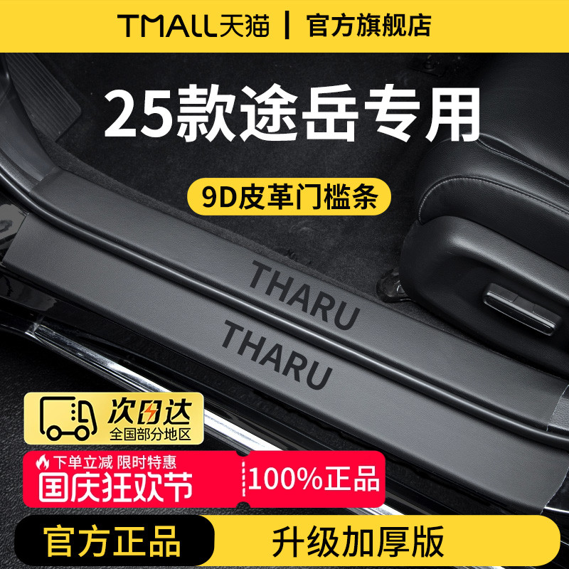 官方正品丨适用于途岳加厚门槛条