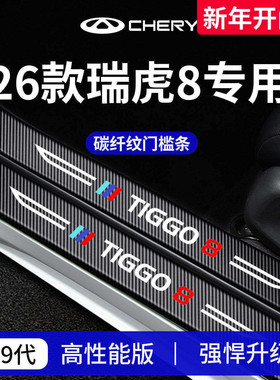 适用于26款25奇瑞瑞虎8车内8PRO装饰8PLUS用品8L门槛条保护防踩贴