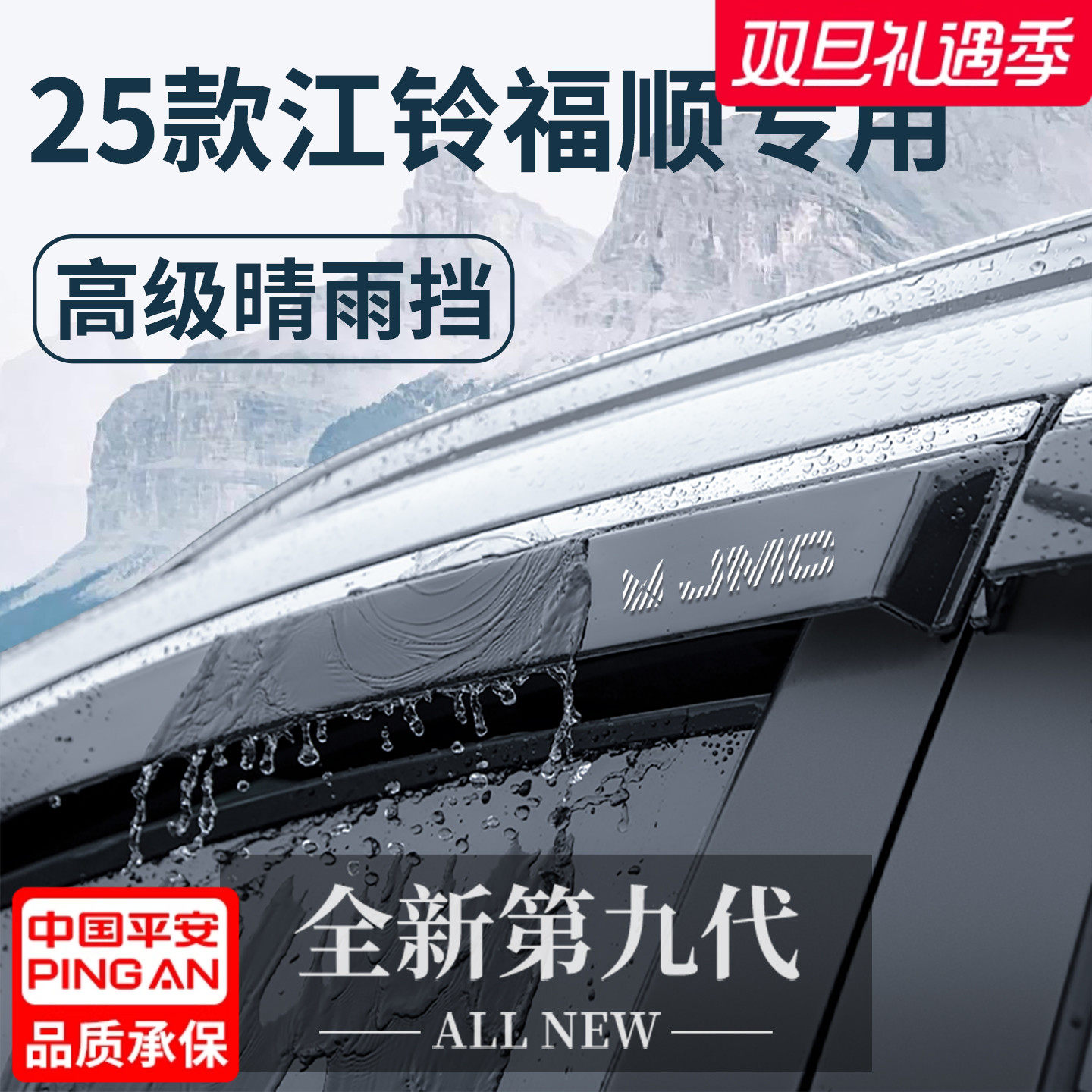 25款江铃福顺用品大全内饰改装全车配件晴雨挡雨板车窗雨眉防雨条