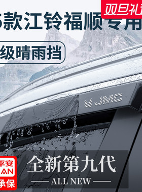 25款江铃福顺用品大全内饰改装全车配件晴雨挡雨板车窗雨眉防雨条