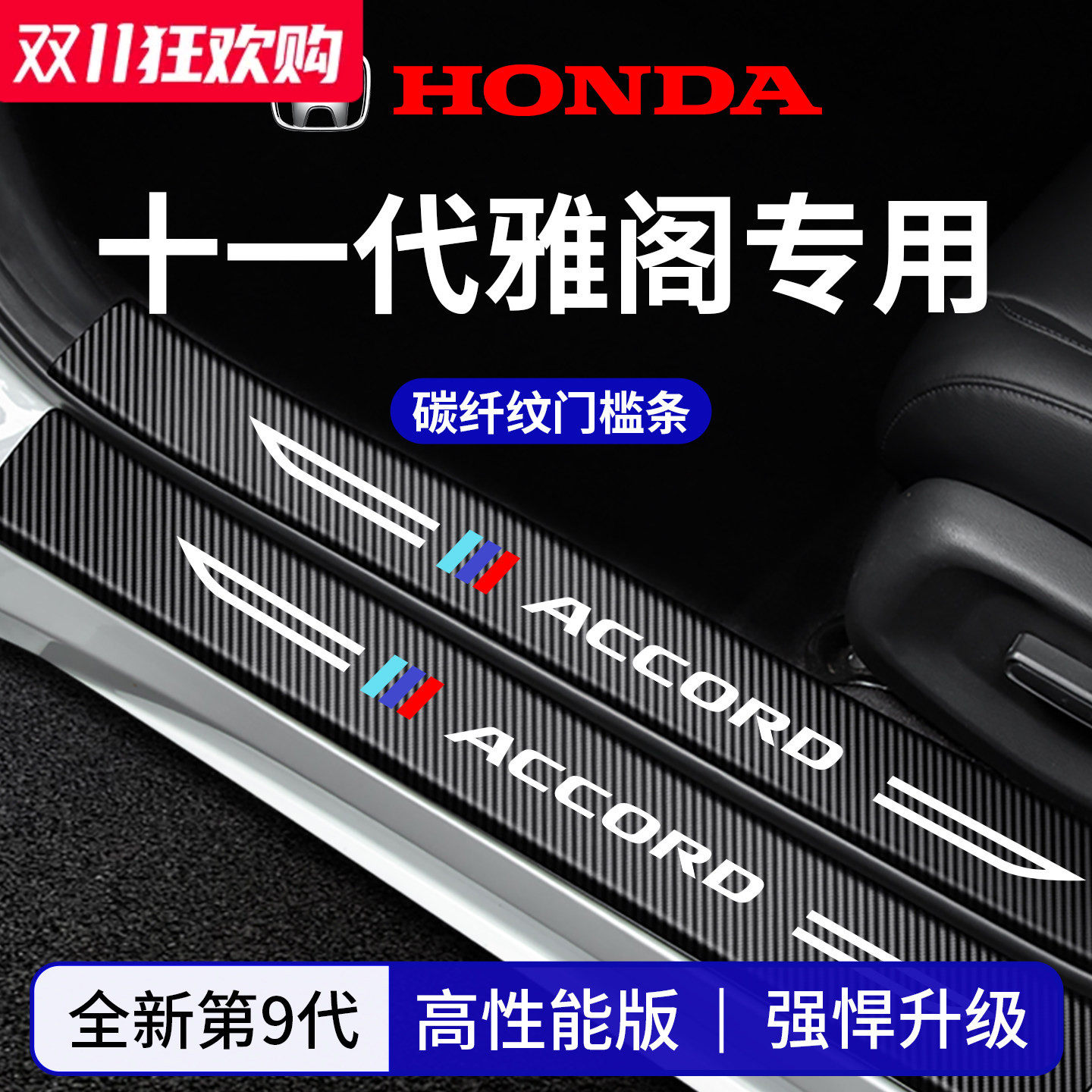 官方正品丨适配雅阁加厚门槛条