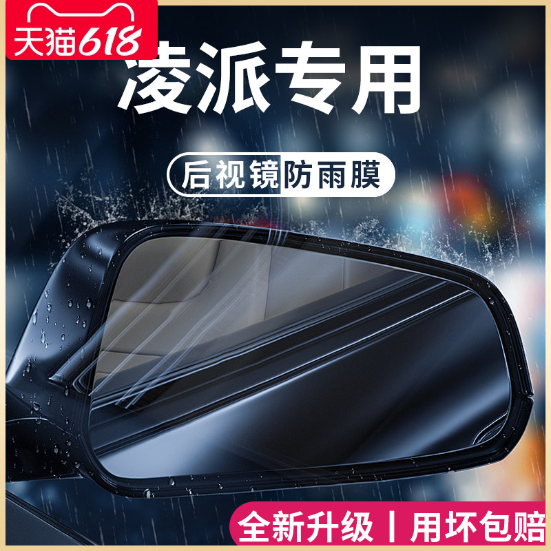 专用广汽本田凌派汽车用品大全改装饰配件后视镜防雨膜贴反光防水 汽车用品/电子/清洗/改装 汽车防雨/防雾膜 原图主图