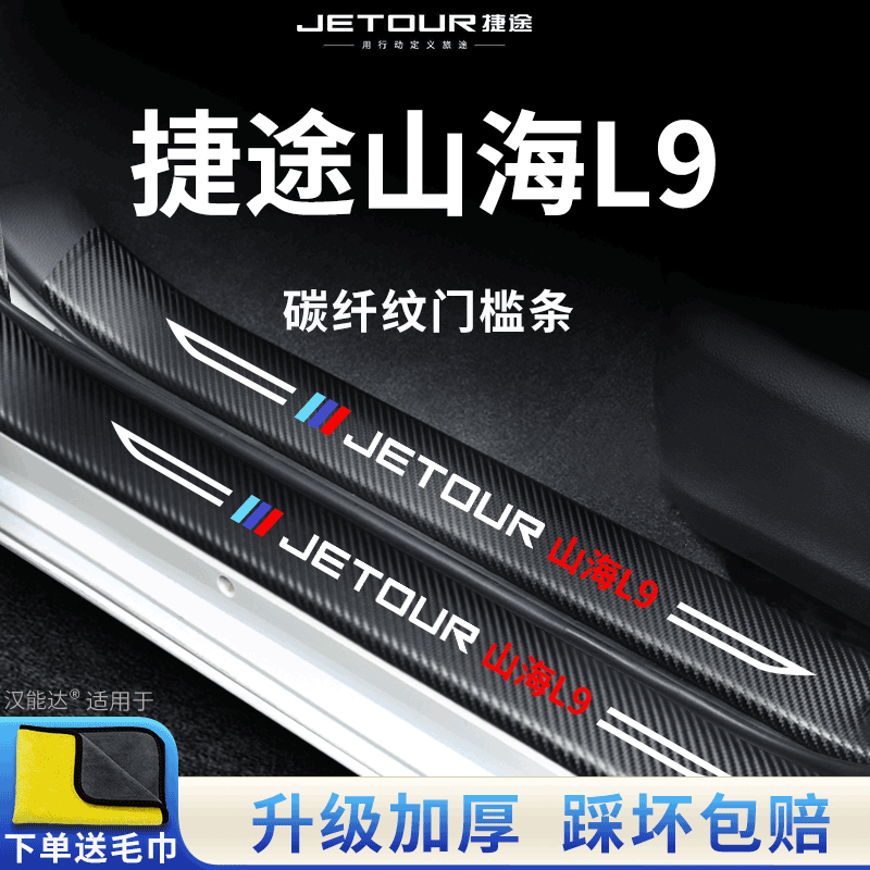 【官方正品】山海L9加厚版门槛条