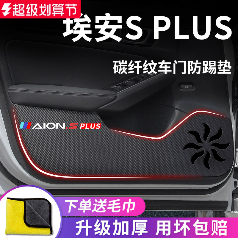 适用于【埃安SPLUS】车门防踢垫