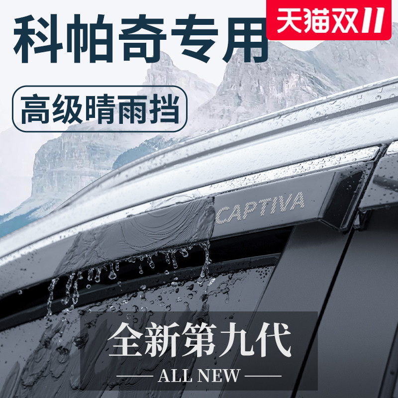 雪佛兰科帕奇专用汽车内用品全车改装饰配件晴雨挡挡雨板车窗雨眉