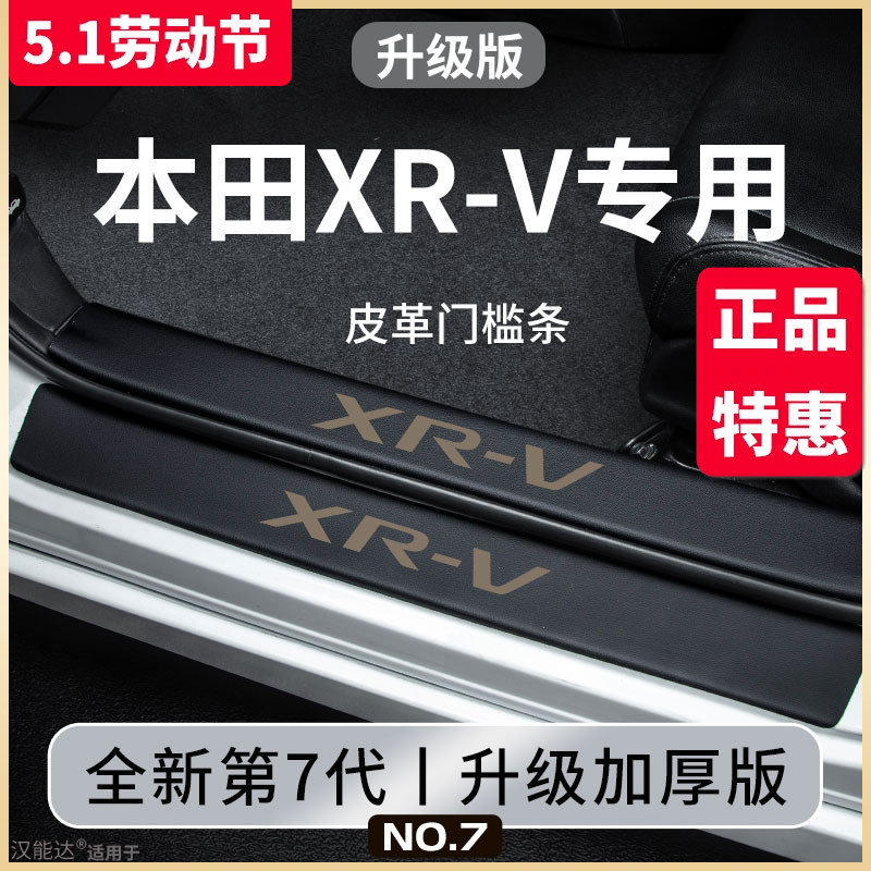 专用东风本田XRV汽车内用品大全改装饰配件全车脚踏板门槛条保护