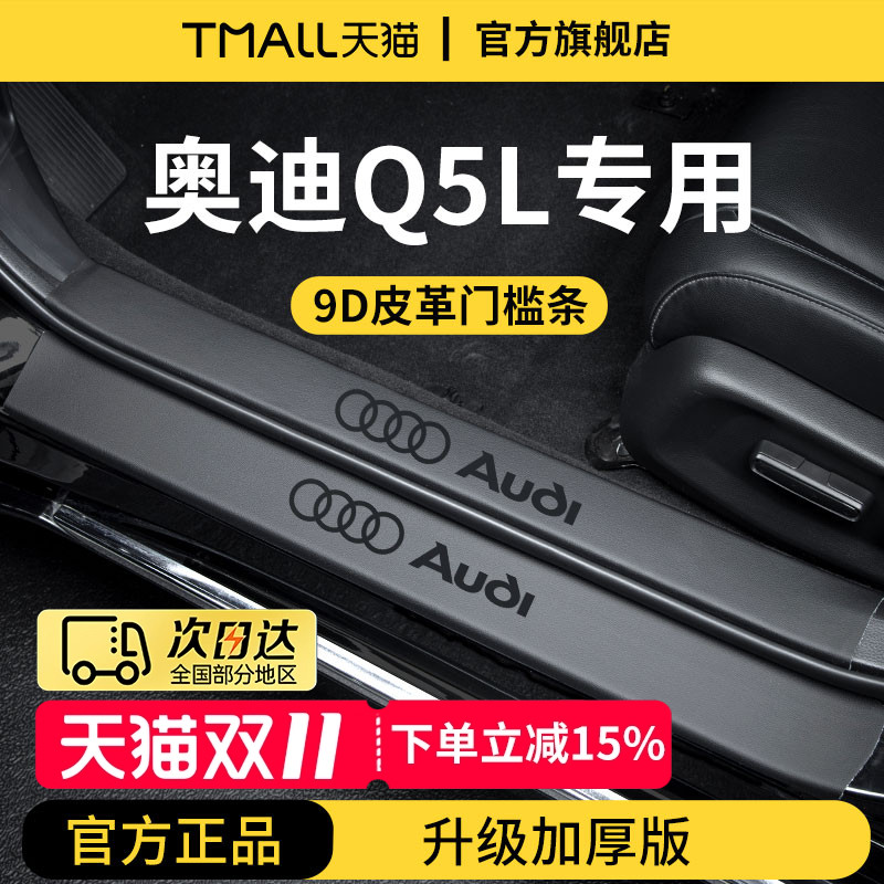 【官方正品】奥迪Q5L加厚门槛条