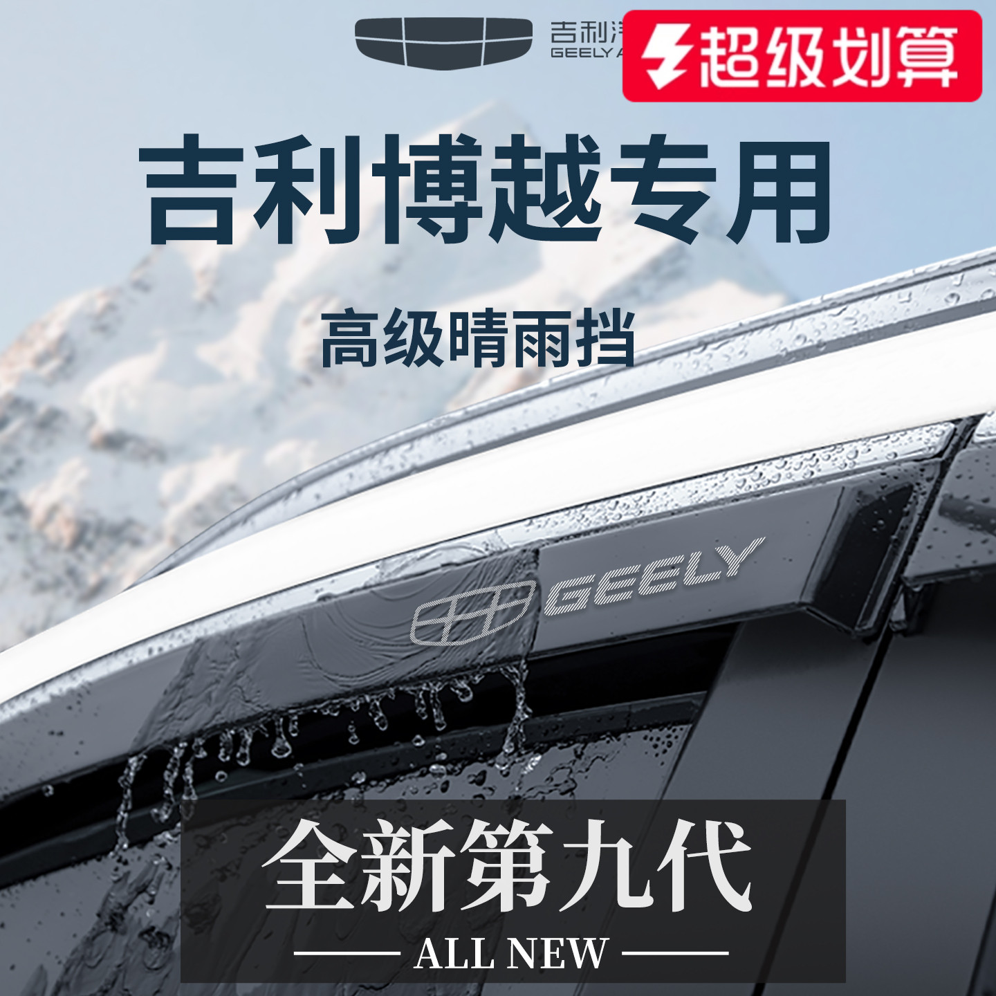 官方正品丨适用于吉利博越晴雨挡