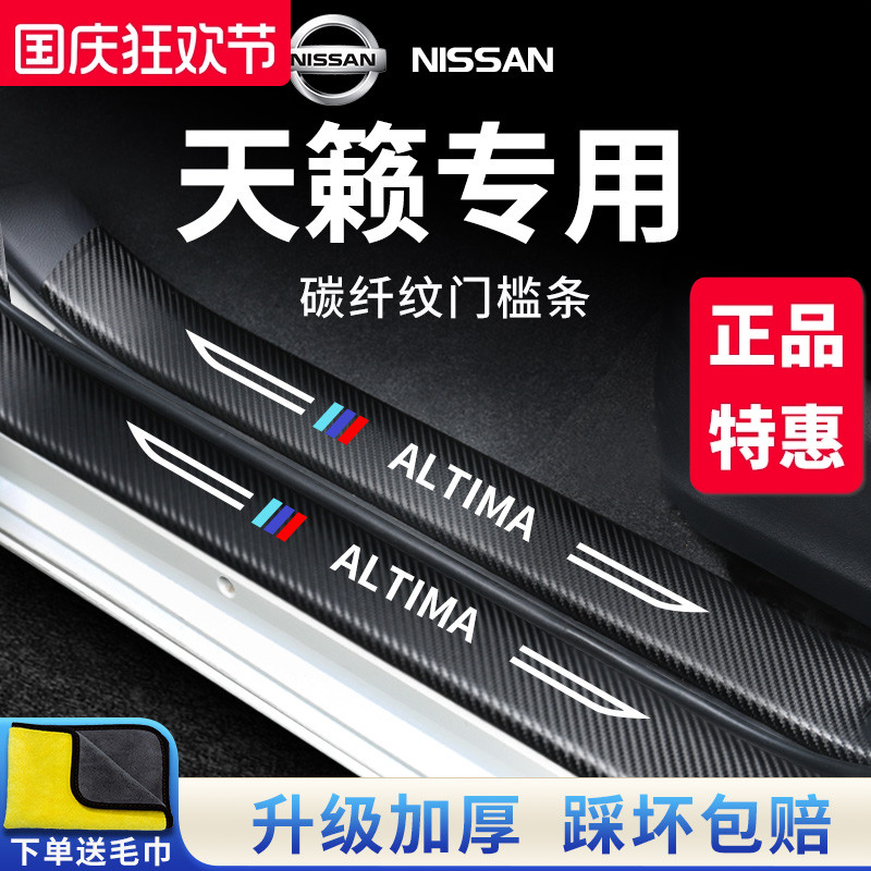 官方正品丨专用天籁加厚门槛条