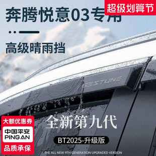 奔腾悦意03汽车内装 配件晴雨挡雨板车窗雨眉防雨遮雨条 饰用品改装
