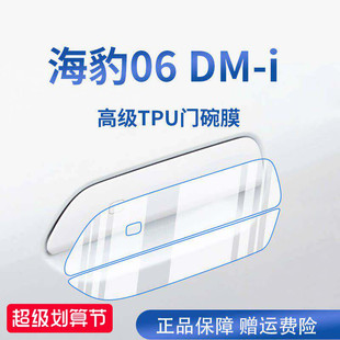 适用于比亚迪海豹06/06DMI汽车门把手防刮贴防护保护套门碗膜拉手