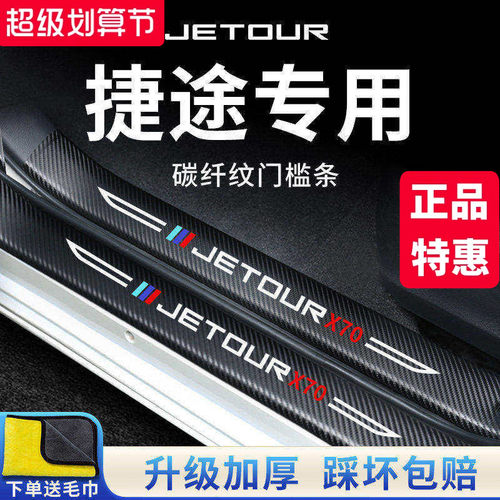 官方正品丨专用捷途加厚门槛条