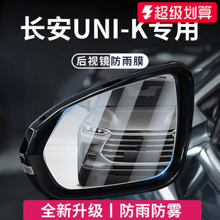 适用于长安UNIK汽车用品后视镜玻璃防雨膜倒车镜反光镜防水贴神器