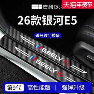 适用于26款吉利银河E5车内装饰用品必买迎宾脚踏板门槛条保护防踩