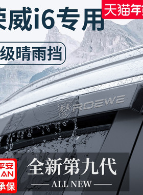适用荣威I6汽车Ei6用品I6MAX改装I6MAXEV配件晴雨挡雨板车窗雨眉