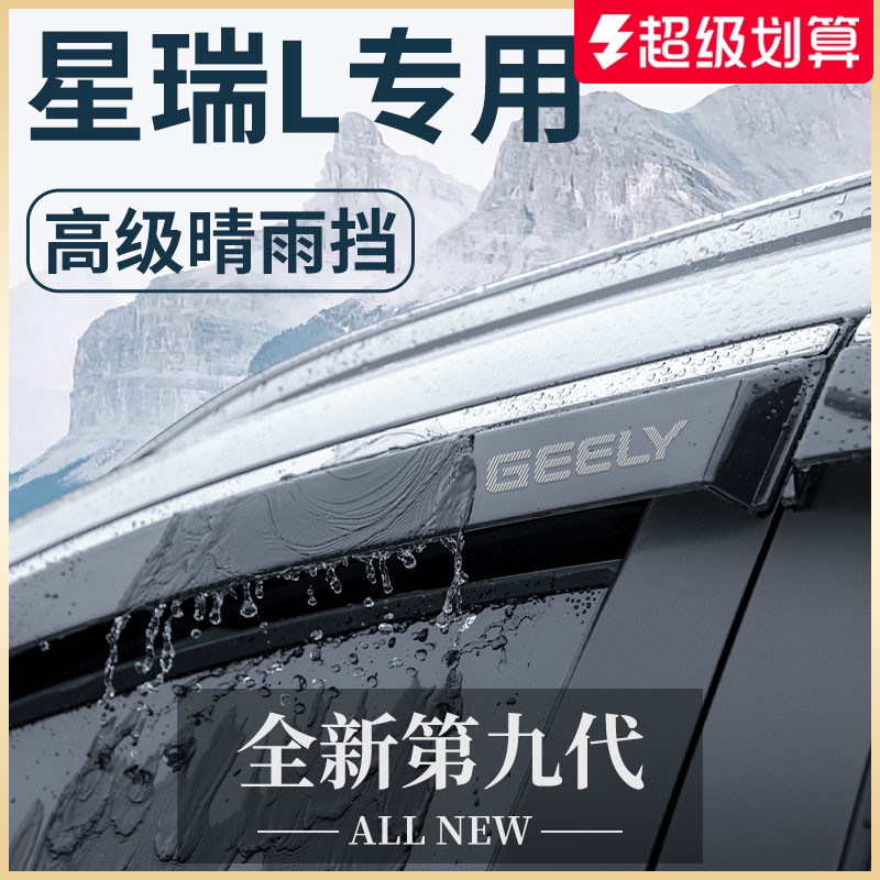适用于24款吉利星瑞L智擎车内用品改装饰配件晴雨挡雨板车窗雨眉