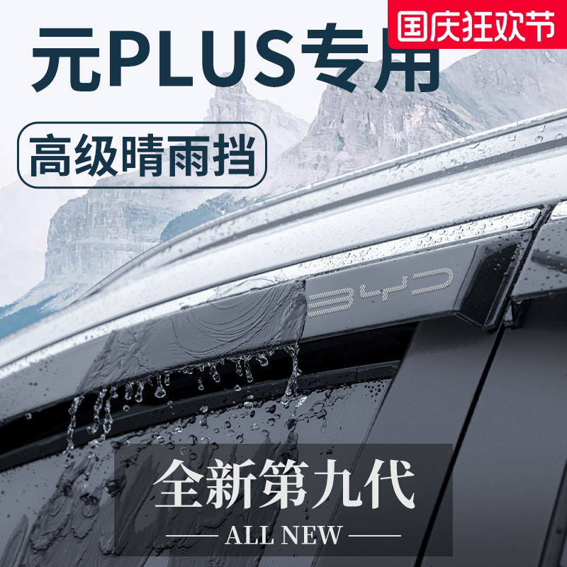 适用于比亚迪元PLUS/PRO汽车用品改装配件晴雨挡雨板车窗雨眉防雨