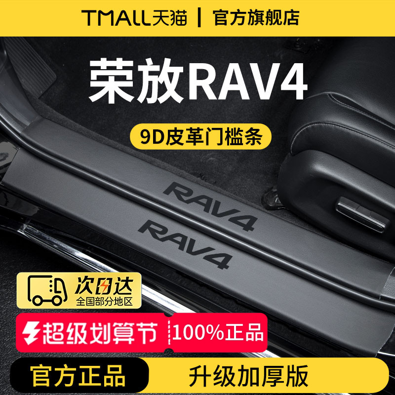 官方正品丨专用荣放RAV4门槛条