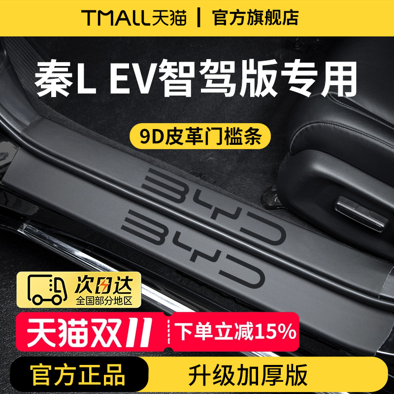 官方正品丨适用于秦L加厚门槛条