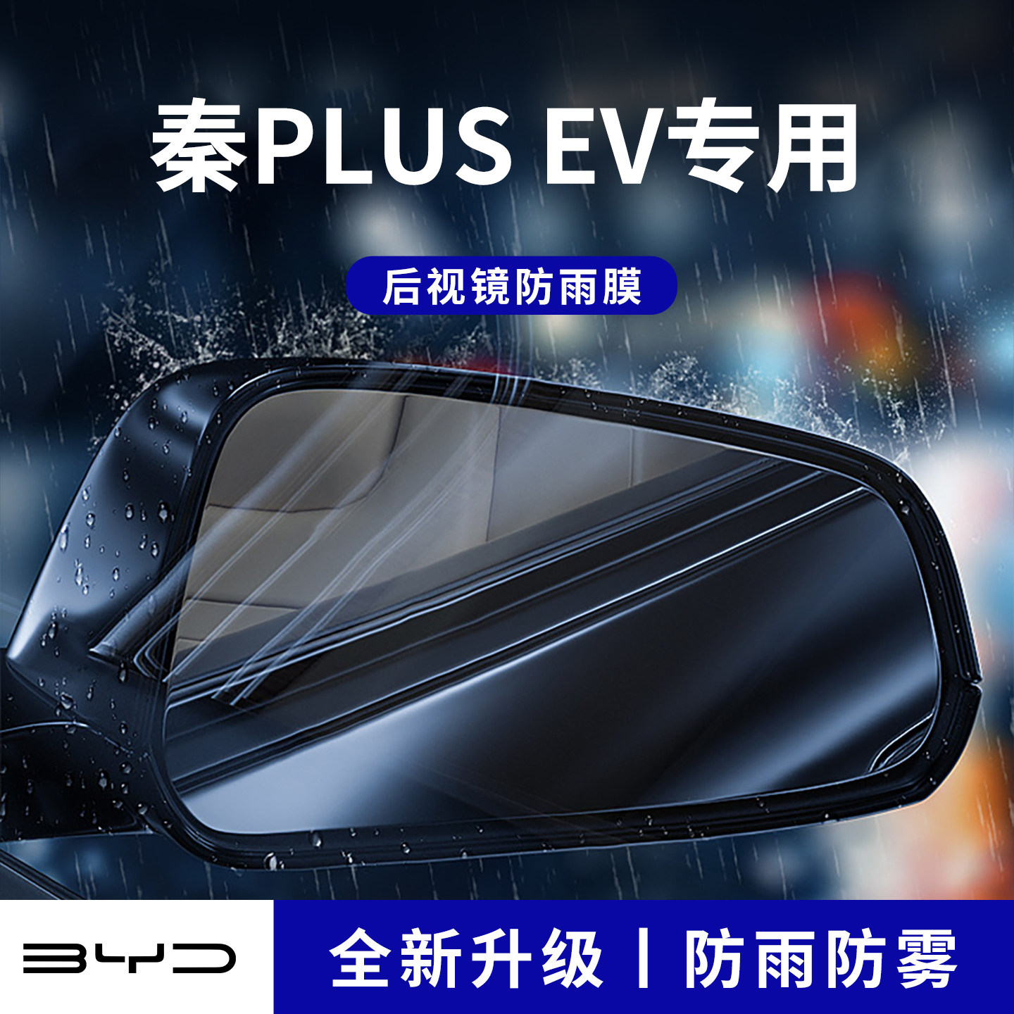 官方正品丨适配秦PLUSEV防雨膜