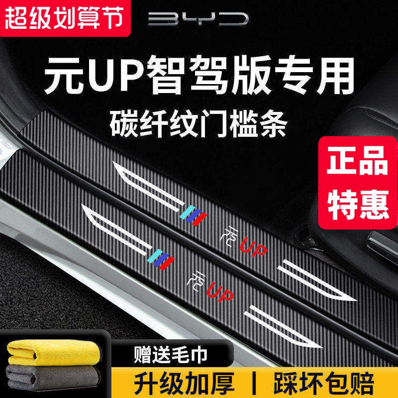 官方正品丨适用于元UP加厚门槛条