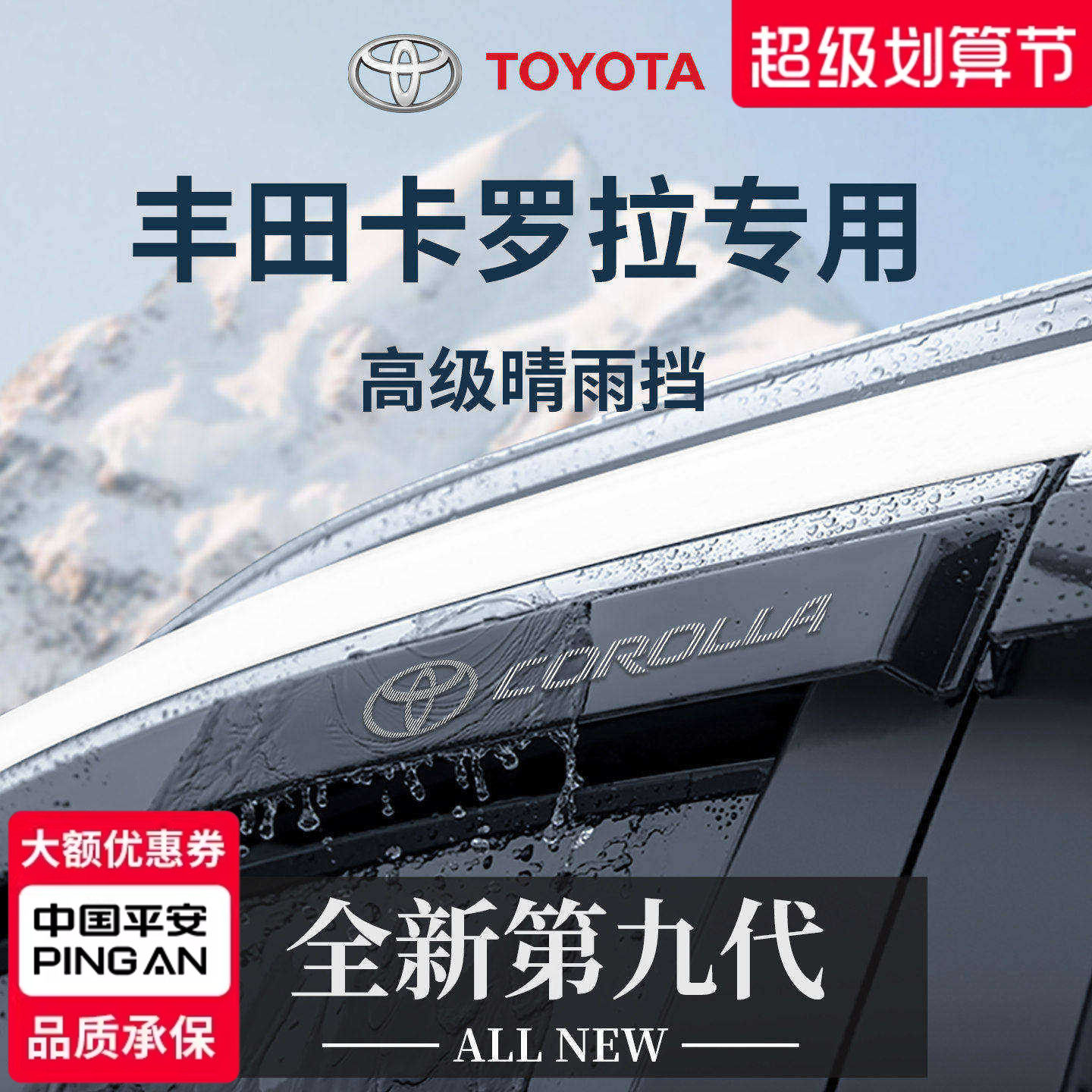 官方正品丨专用卡罗拉加厚晴雨挡