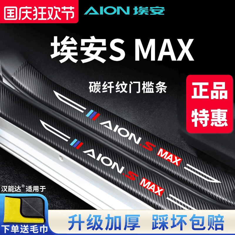 官方正品丨埃安SMAX加厚门槛条