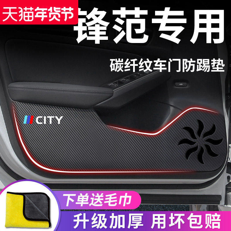 专用广汽本田锋范汽车内用品全车老款内饰改装饰配件车门防踢垫贴,汽车用品/电子/清洗/改装,车用防踢垫/防磨垫,淘宝优惠券,粉丝福利购,淘宝优惠卷