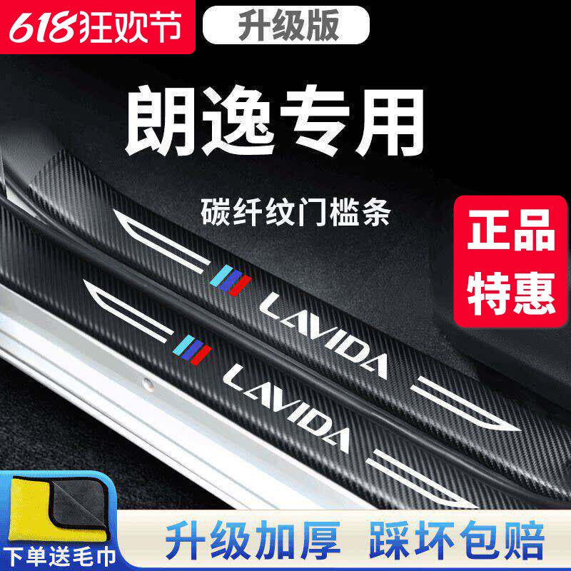 适用于大众朗逸车内用品大全五百万版改装饰配件门槛条保护防踩贴