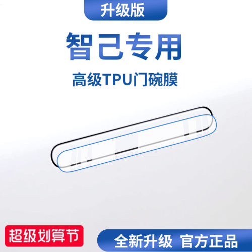 官方正品丨适用于智己车系门碗膜