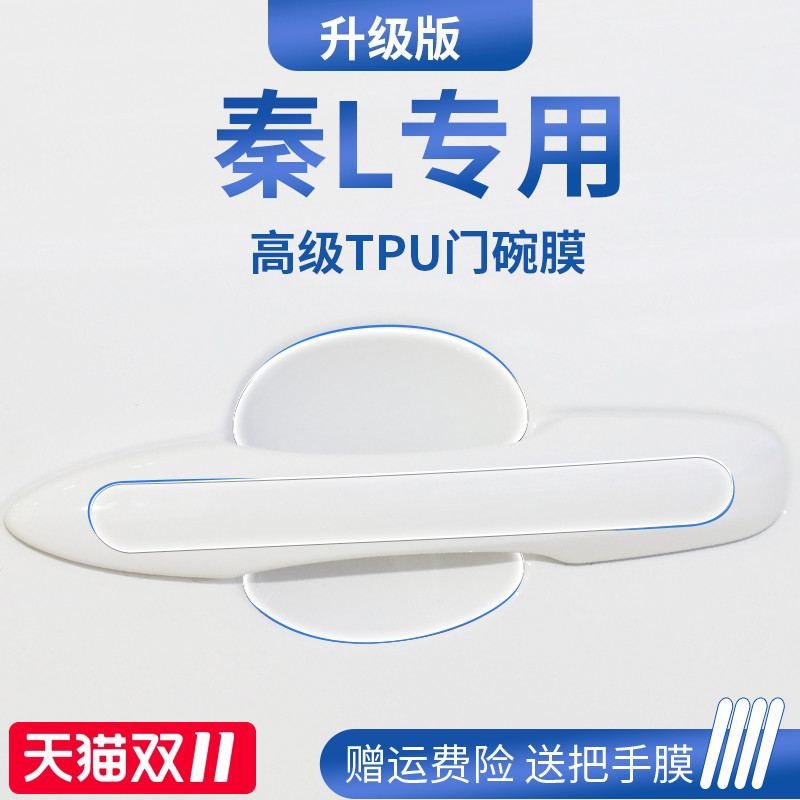 官方正品丨适用于秦L加厚门碗膜