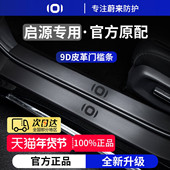 A07 Q05 A05 适用于长安启源Q07 E07 A06脚踏板门槛条防踩贴保护
