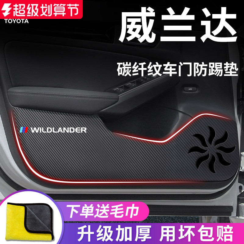 丰田【威兰达】专用车门防踢垫