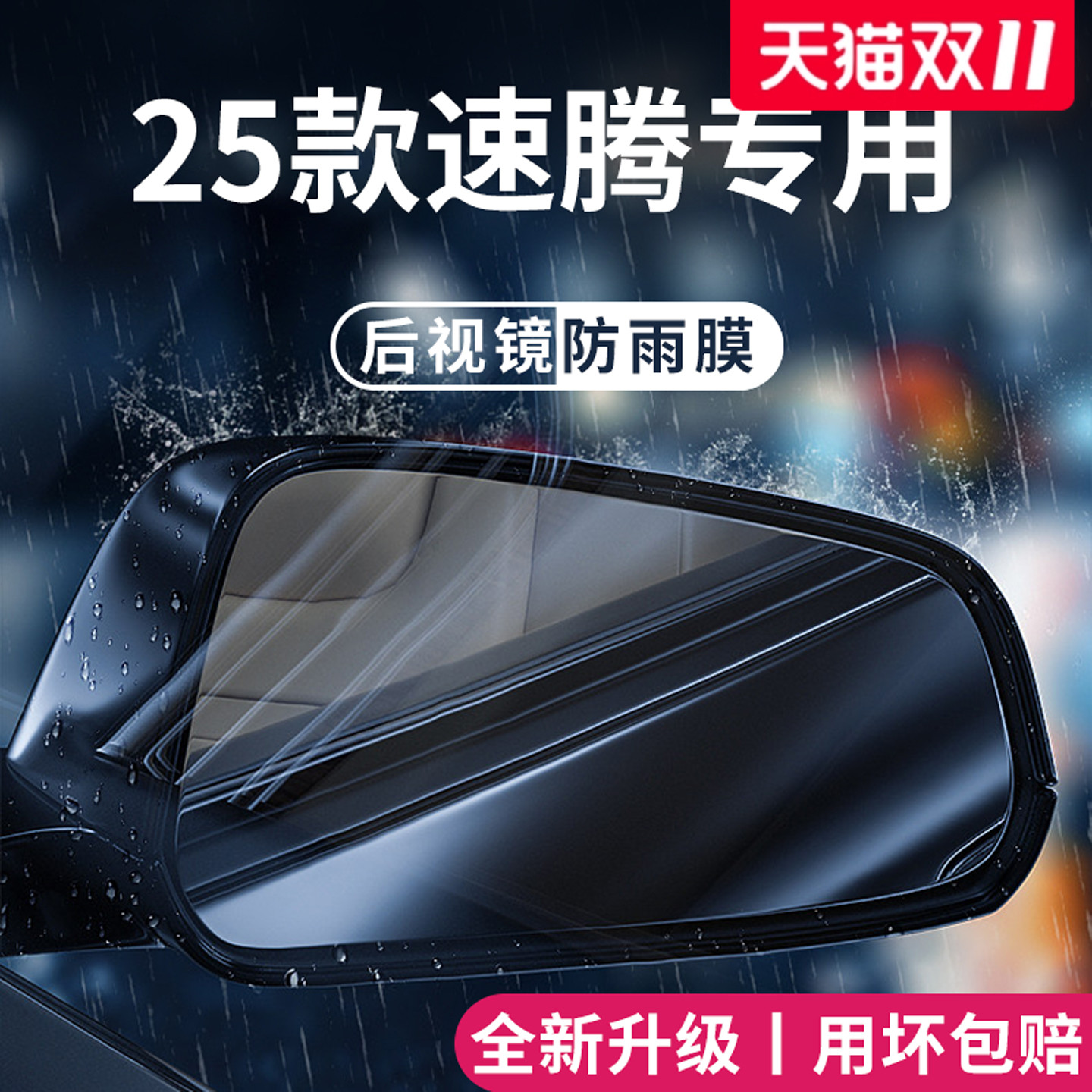 官方正品丨适用于速腾加厚防雨膜
