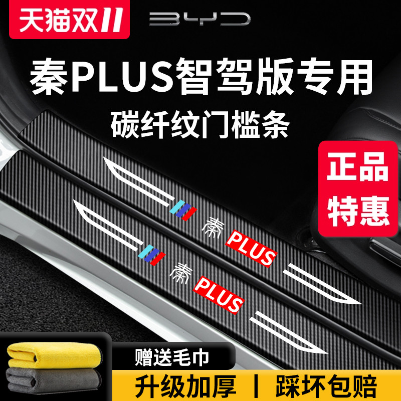 官方正品丨适用于秦PLUS门槛条