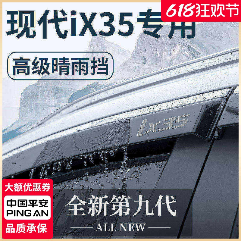 北京现代IX35沐飒汽车内用品改装饰全车配件晴雨挡车窗雨眉挡雨板