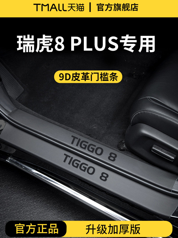 奇瑞虎8 +汽车内饰用品8欢迎踏板和门槛条保护2025防踩贴纸