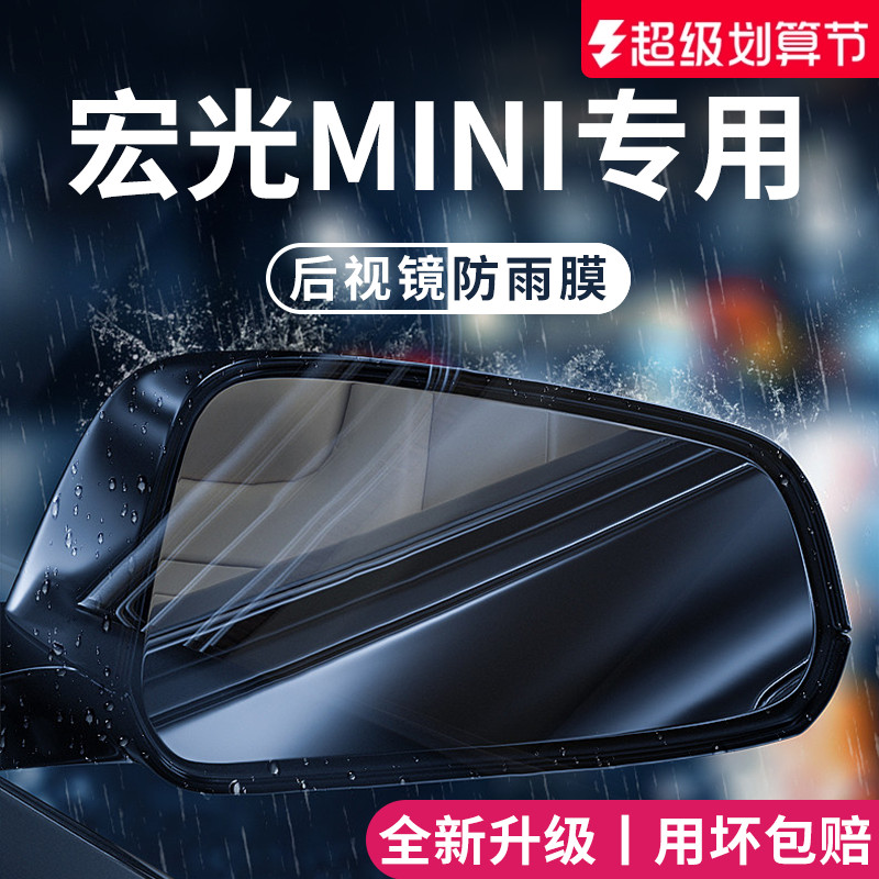 适用于宏光MINI后视镜防雨膜