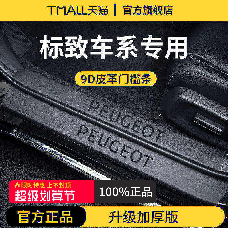 【官方正品】标致加厚版门槛条图片