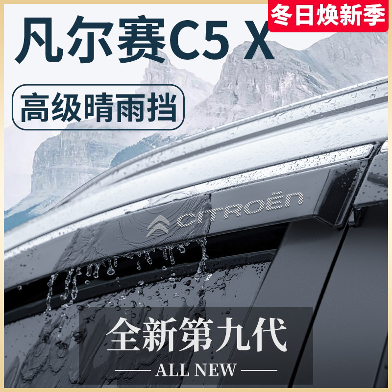 适用于东风雪铁龙凡尔赛C5X汽车用品改装配件晴雨挡雨板车窗雨眉