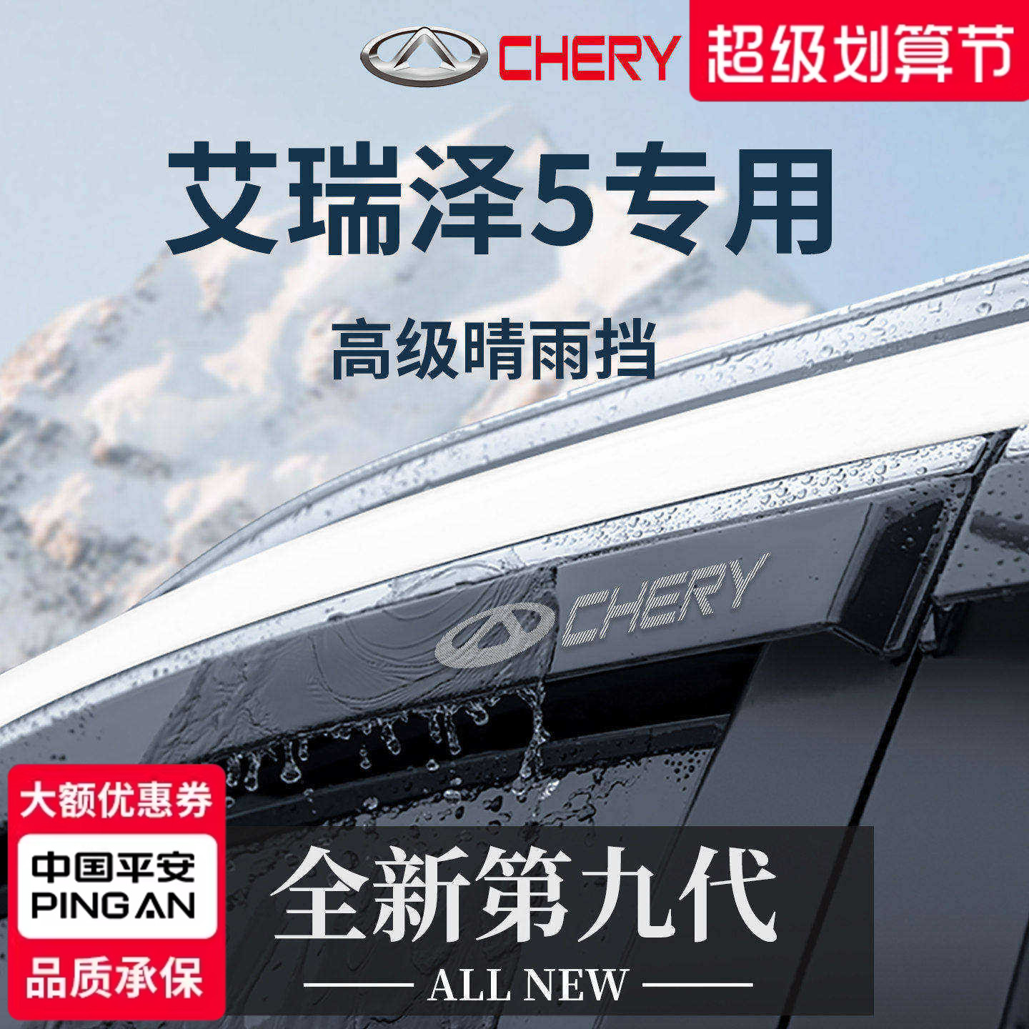 【官方正品】专用艾瑞泽5晴雨挡