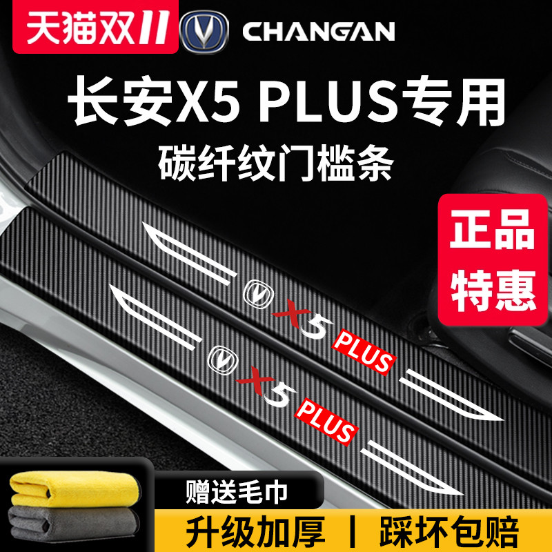 适配长安【X5PLUS】门槛保护条