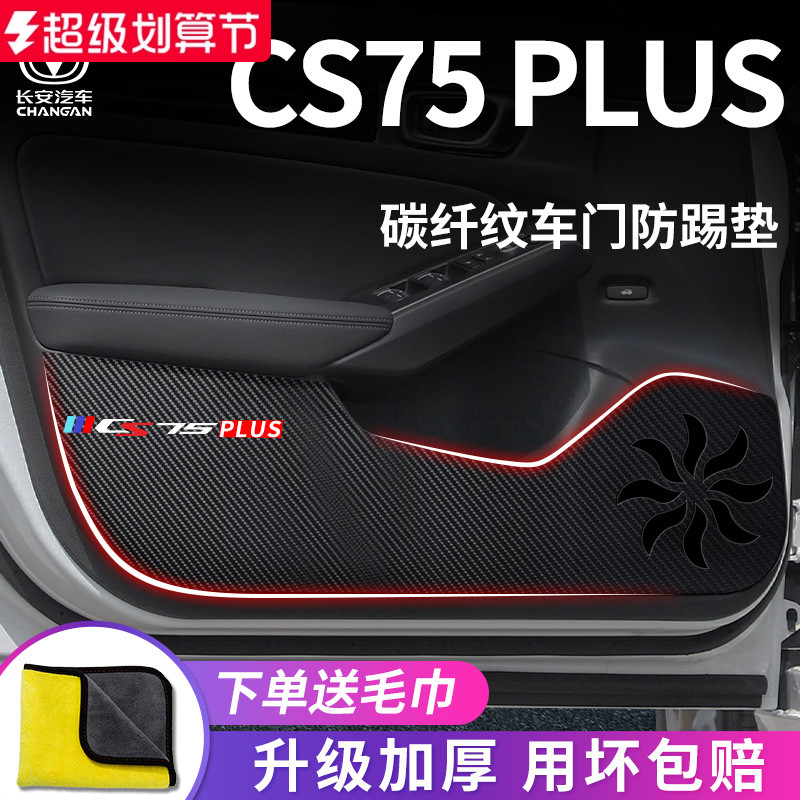 适用于长安CS75PLUS车门防踢垫