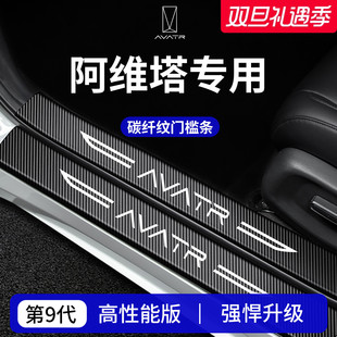 11车内装 饰用品12迎宾踏板门槛条保护防踩贴 阿维塔06 适配26款